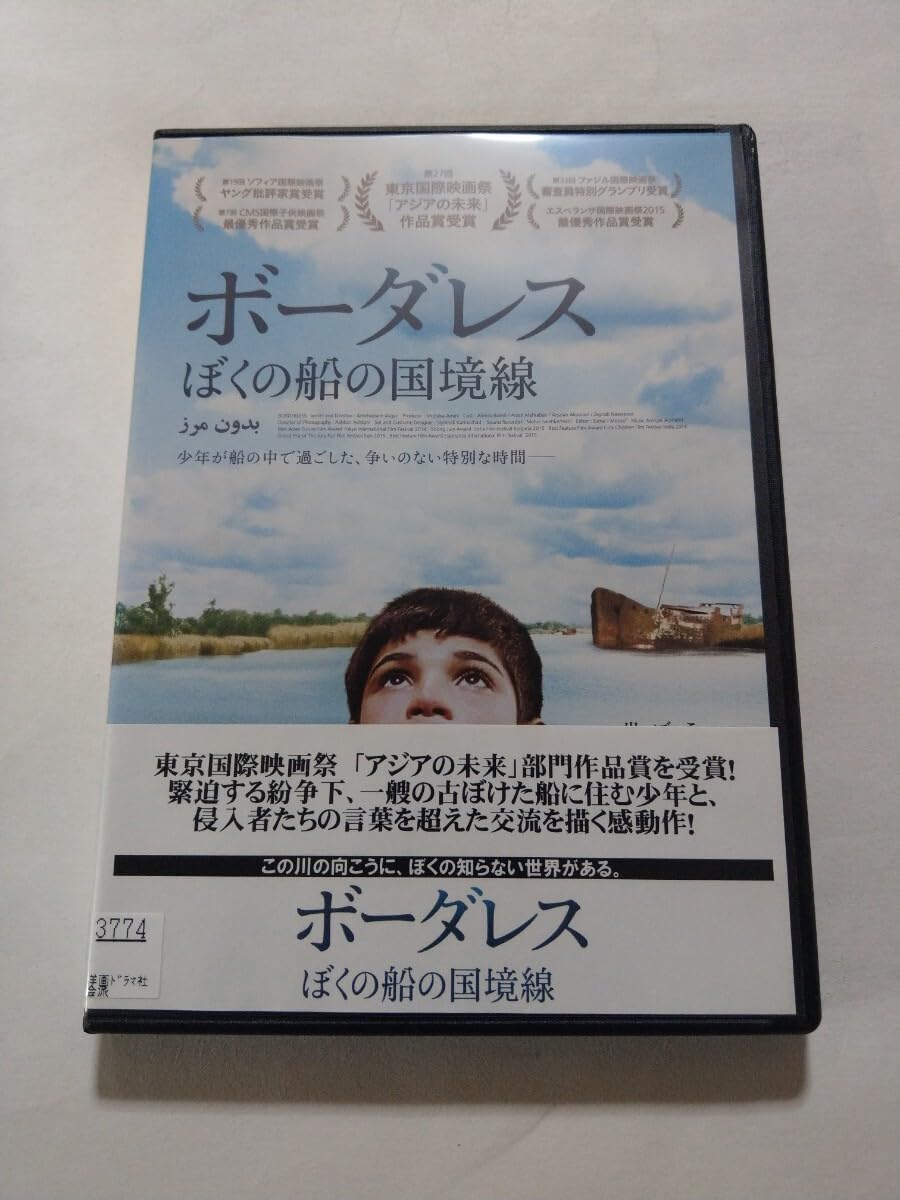 (未使用･未開封品)ボーダレス ぼくの船の国境線 [DVD] Amazon | DVD【ボーダレス ぼくの船の国境線】 レンタル落ち